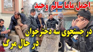 اجمل ماما سالم و وحید امروز کوچه به کوچه در جستجوی ۳ دختر جوان در حال مرگ😢 [upl. by Esiuqram]