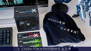 又短又强大！Hydro PTM X PRO 1000W新ATX30版电源开箱 [upl. by Odlanier]