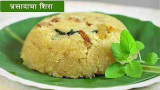 १ किलो प्रसादाचा शिरा  Prasadacha Sheera Recipe  1 kg SatyNarayan Prasad  MadhurasRecipe [upl. by Lauren]