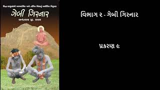 ગેબી ગિરનાર Gebi Girnar  પ્રકરણ ૯ Chapter 9 [upl. by Altman]