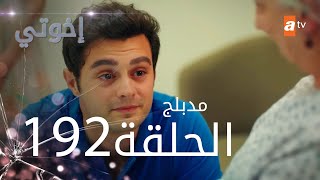 مسلسل إخواتي  الحلقة 192  مدبلجة  Kardeşlerim [upl. by Ocirne]