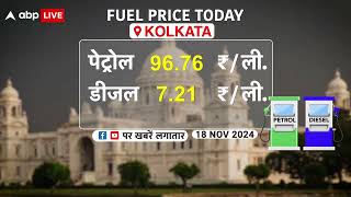 Fuel Price Today 18 November को किस राज्य में PetrolDiesel की क्या है कीमत  हर दिन होगा बदलाव [upl. by Cressida787]