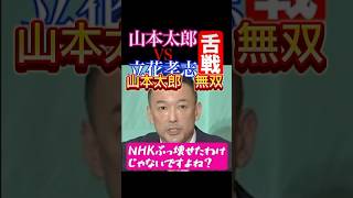 山本太郎 無双👏✨ れいわ新選組 れいわ新選組切り抜き 立花孝志 山本太郎切り抜き japan 山本太郎れいわ新選組 れいわ新選組山本太郎 れいわ新選組応援 山本太郎応援 [upl. by Annaujat]