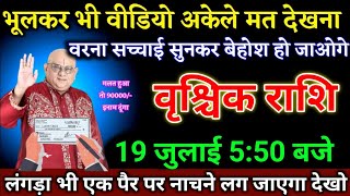 वृश्चिक राशि वालों 19 जुलाई 550 बजे लंगड़ा भी एक पैर पर नाचने लग जाएगा देखो। Vrishchik Rashi [upl. by Ysdnyl]