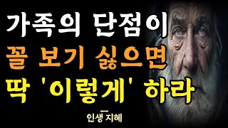 남의 단점을 봤을 땐 이렇게 하라  싫은 사람에게 어른스럽게 대처하는 방법  결점에 익숙해 져라  인간관계 지혜  명언  조언  오디오북 [upl. by Ydarb]