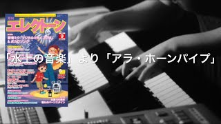 「水上の音楽」より「アラ・ホーンパイプ」【月エレ9月号】 [upl. by Neely]