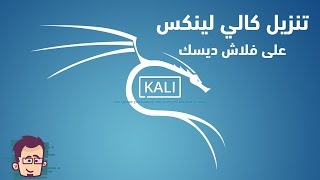 كالي لينكس 20171 الدائم على فلاش ديسك kali linux 20171 USB persistence [upl. by Ettebab521]