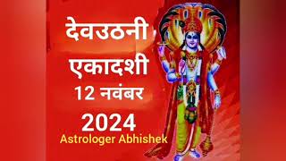 देवउठनी एकादशी 12 नवंबर 2024 Dev uthani ekadashi 2024 Hari Prabodhini Ekadashi 2024 [upl. by Ilram]