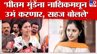 Pankaja Munde  काही नासमझ लोकांनी माझ्या बोलण्याचा वेगळा अर्थ काढला  पंकजा मुंडे [upl. by Adnuhs]