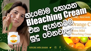 හැමෝම හොයන bleaching cream එක ඇත්තටම සුදු වෙනවද Sinhala Janet extra mild bleaching cream [upl. by Davie350]