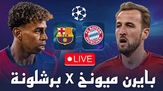 مباشر 🔴 برشلونة  بايرن ميونخ  مباراة الانتقام للبرسا ؟ دوري أبطال أوروبا 2025 [upl. by Acessej936]