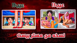 اسوء نسخة من مستر بيست18 [upl. by Latimer]