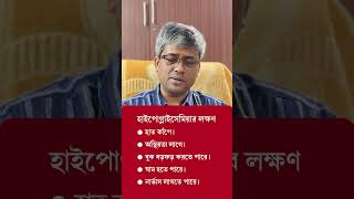 হাইপোগ্লাইসেমিয়া বা সুগার কমে যাওয়ার লক্ষণ কি Symptoms of Hypoglycemia or Low Blood Sugar [upl. by Rheims]