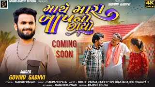 Teaser  Mathe Mara Bap No Chayo  Govind Gadhvi  Gujrati Father Anthem Song [upl. by Pierson]