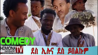 HDMONA  ደስ ኢሉና ደስ ይበልኩም ብ ዳኒአል ጂጂ Jiji New Eritrean comedy 2018 [upl. by Tuppeny]