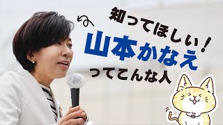 知ってほしい 山本かなえは「こんな人」 [upl. by Raf]