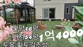 건평16평 대지54평 대지조성회사부담전부1억4000 [upl. by Odlo]