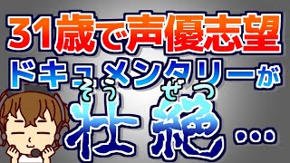 【声優】声優を目指す31歳のドキュメントがすごかった【ザ・ノンフィクション】【演技レッスン動画】／声優・俳優向け [upl. by Ssac]