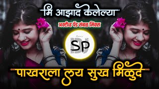 Mi AZAD KELELYA PAKHRALA LAY SUKH MILLUDE DJ REMIX  DJ MARATHI ACTIVE PAD NEW SONG मी आझाद केलेल्या [upl. by Peony]