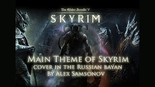 TES V Skyrim  Main Theme Cover accordion [upl. by Alul414]