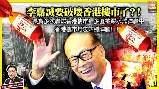 49【 李嘉誠要破壞香港樓市了？！】長實多次轟炸香港樓市！多區被深水炸彈轟中，香港樓市無法站穩陣腳！主持 Johnny Fok [upl. by Eelyahs]