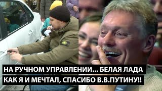 На ручном управлении белая Лада как я и мечтал СПАСИБО ПУТИНУ ЗАТО НЕ ПЕШКОМ [upl. by Dasi857]