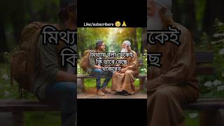 মিথ্যায় বলা থেকেই কি ভাবে বেছেয় থাকবেন My voice video islamicvideo short vairalvideo bd 🥹🙏 [upl. by Gadmann72]