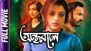 Antarale  Bangla Movie  Vikas Amrutha Srinivasan Rohit [upl. by Limoli]