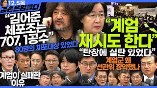 김어준의 겸손은힘들다 뉴스공장 2024년 12월 5일 목요일 김어준 신혜리 양지열 박지원 추미애 박선원 김종대 박시동 김민석 민생상황실 [upl. by Averill]