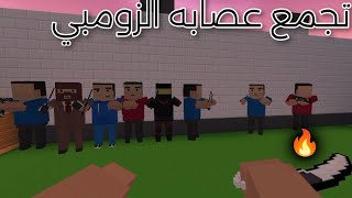 تجمع عصابه الزومبي بلوك سترايك  block strike movie new update 790 halloween [upl. by Ijan44]