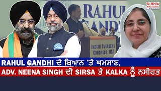 Rahul Gandhi ਦੇ ਬਿਆਨ ਤੇ ਘਮਸਾਣ Advocate Neena Singh ਦੀ Sirsa ਤੇ Kalka ਨੂੰ ਨਸੀਹਤ sikh kakkar [upl. by Jacoba873]