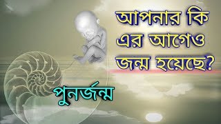 এইসব ঘটনা আপনার সাথে ঘটলে বুঝবেন আপনার পুনর্জন্ম হয়েছে। Rebirth Symptoms Bangla। [upl. by Ecille]