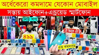 Second Hand Mobile Update Price 2024😱 Used Smartphone Cheap Price In BangladeshUsed iPhone Price BD [upl. by Timmy760]