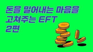 최인원의 EFT  돈을 밀어내는 마음을 고쳐주는 EFT 2편 [upl. by Manvil]