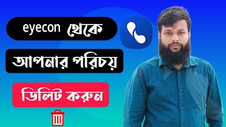 eyecon থেকে কিভাবে নিজের নাম ডিলিট করব  eyecon থেকে কিভাবে নিজের অ্যাকাউন্ট ডিলিট করব [upl. by Kopans]