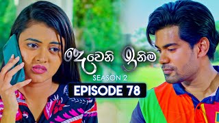 Deweni Inima දෙවෙනි ඉනිම  Season 02  Episode 78  24th January 2024 [upl. by Petrine240]