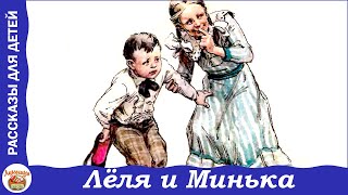 Лёля и Минька Веселые рассказы Зощенко для детей [upl. by Ervine512]