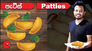 පැටිස්Patties Recipe වරදින් නැතුව පැටිස් හදමු [upl. by Collier]