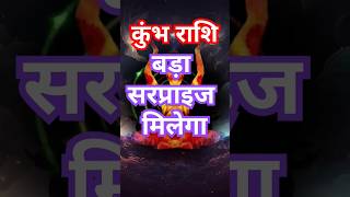 कुंभ राशि बड़ा सरप्राइज मिलेगा astrology horoscope rashifal kumbh rashi [upl. by Encratia]