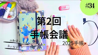 34 2025年の手帳【第2回手帳会議】 [upl. by Leelaj]