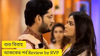 shubho bibaho today episode19 AugustReview by RVP [upl. by Ainala]