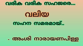 Varika Varika Sahajare വരിക വരിക സഹജരെ Patriotic Song [upl. by Monica]