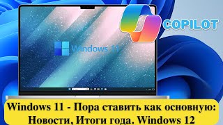 Windows 11  Пора ставить как основную Новости Итоги года Windows 12 [upl. by Millman752]