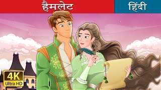 हैमलेट  Hamlet in Hindi  HindiFairyTales [upl. by Eittap]