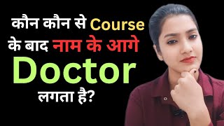 Kaun kaun se course ke baad naam ke aage doctor lgta hai  Kaun se course ke baad doctor lgta hai [upl. by Lerrehs]