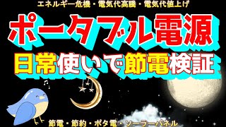 【ポータブル電源日常使いで節電検証】【太陽光パネル】 ポータブル電源 太陽光パネル [upl. by Erek]