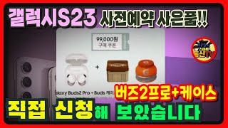 갤럭시S23 사전예약 사은품 버즈2프로랜덤케이스 직접 신청해 보았습니다 feat최종단계 [upl. by Nagaek39]