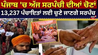 Punjab ਚ ਅੱਜ Panchayat Election 13237 ਪੰਚਾਇਤਾਂ ਲਈ ਚੁਣੇ ਜਾਣਗੇ Sarpanch  Breaking News  N18V [upl. by Sonny496]