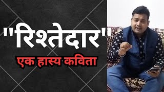 quotरिश्तेदारquot एक हास्य कविता  Rishtedar  Comedy Video  Ashish Shukla Kanpur Wale [upl. by Jahn208]