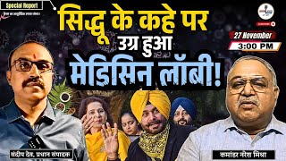 Navjot Singh Sidhu Wife Cancer  सिद्धू के कहे पर उग्र हुआ मेडिसिन लॉबी  IndiaspeaksdailyISD [upl. by Afnin]